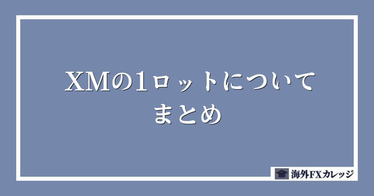 XMの1ロットについてのまとめ