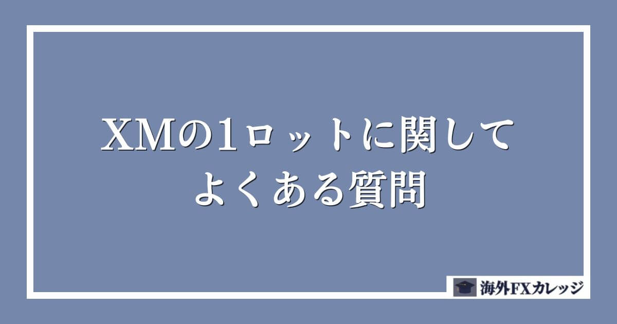 XMの1ロットに関してよくある質問