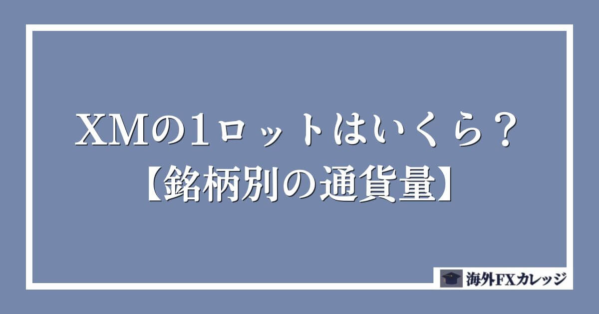 XMの1ロットはいくら？【銘柄別の通貨量】