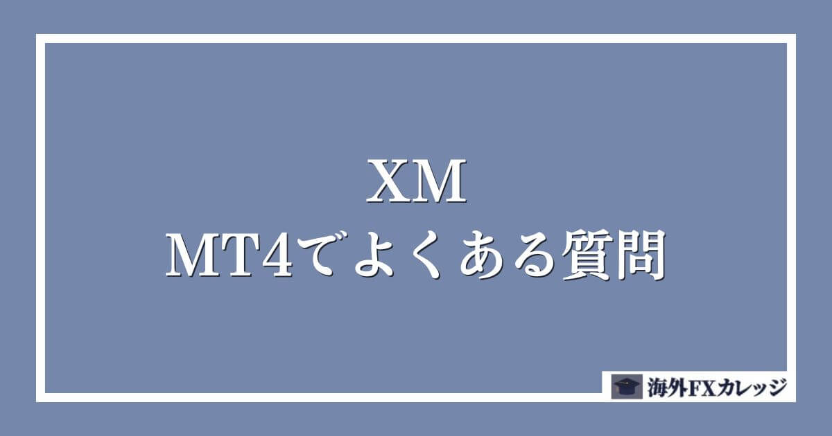 XMのMT4でよくある質問