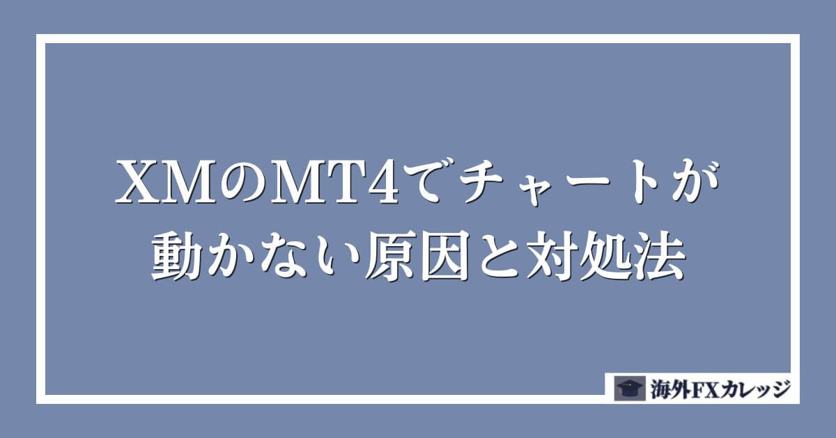 XMのMT4でチャートが動かない原因と対処法