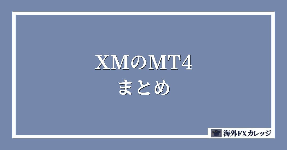 XMのMT4のまとめ