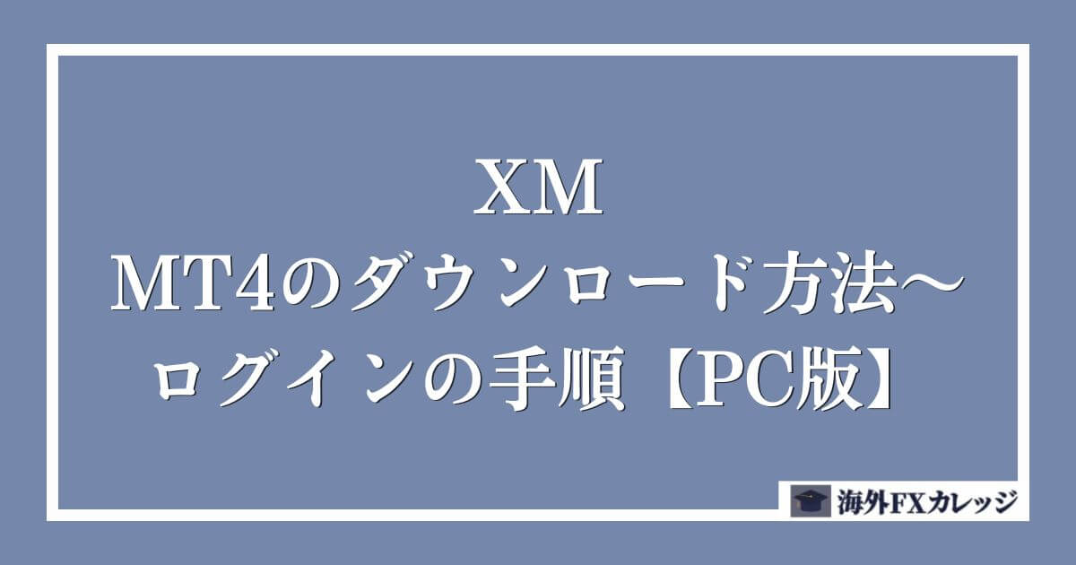 XMのMT4のダウンロード方法〜ログインの手順【PC版】