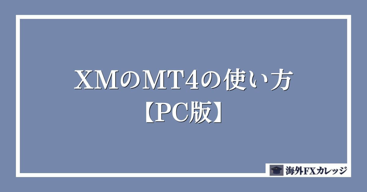 XMのMT4の使い方【PC版】