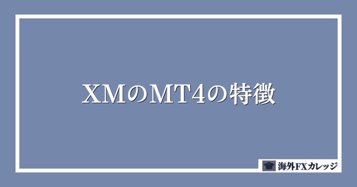 XMのMT4の特徴