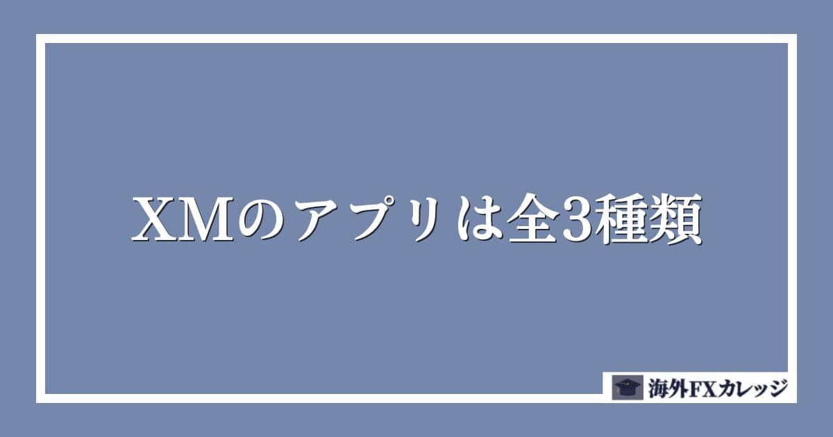 XMのアプリは全3種類