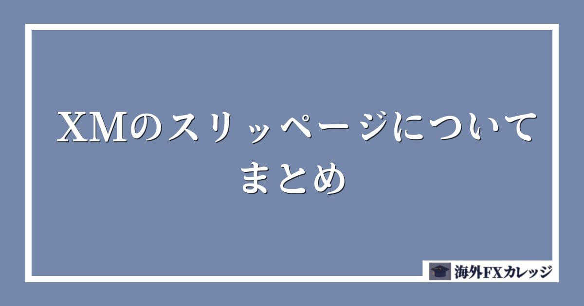 XMのスリッページについてのまとめ