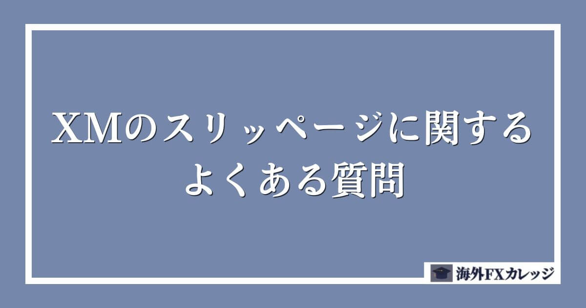 XMのスリッページに関するよくある質問