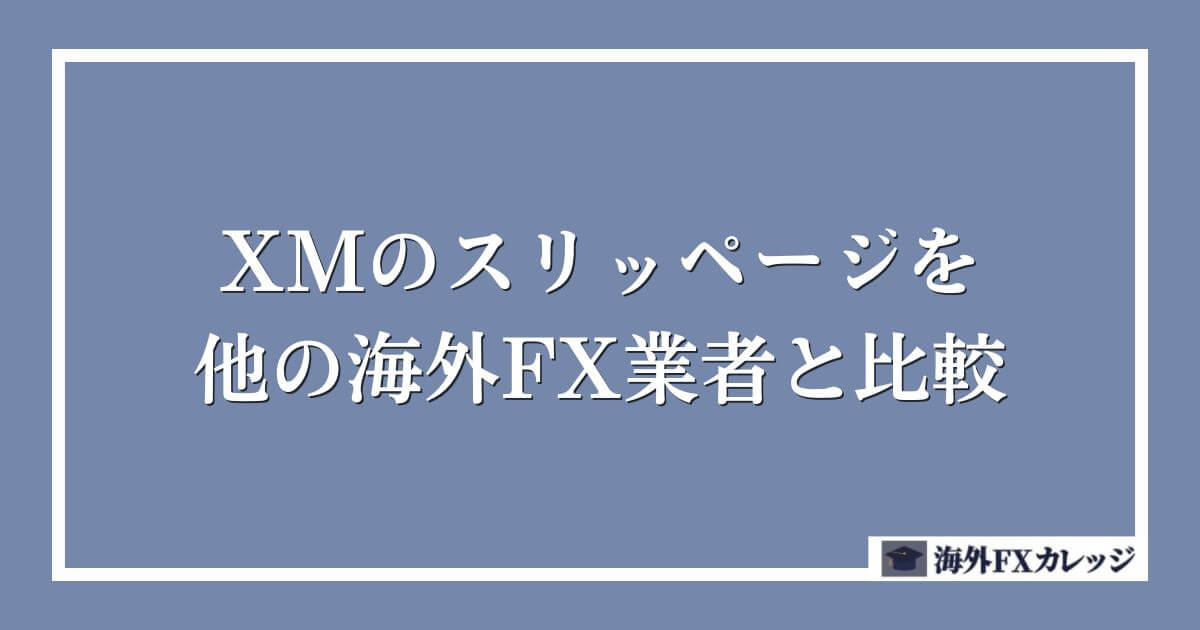 XMのスリッページを他の海外FX業者と比較