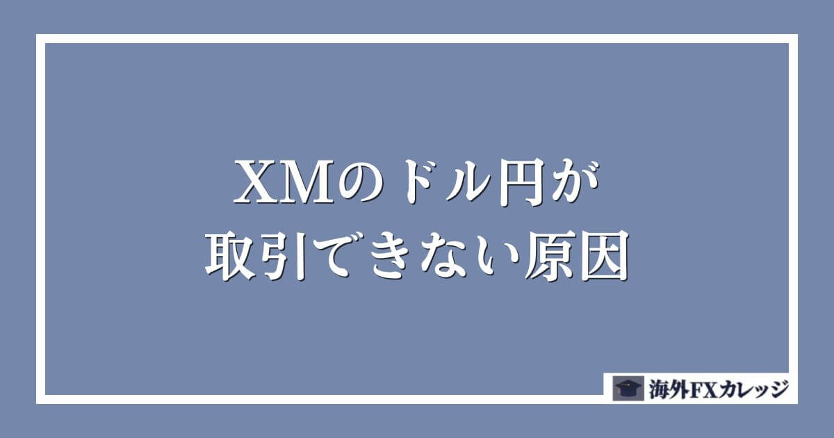 XMのドル円が取引できない原因