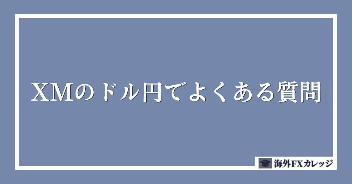 XMのドル円でよくある質問