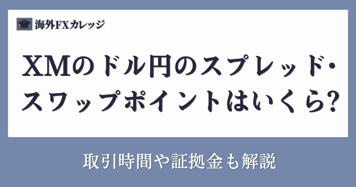 XMのドル円のスプレッド・スワップポイントはいくら？取引時間や証拠金も解説