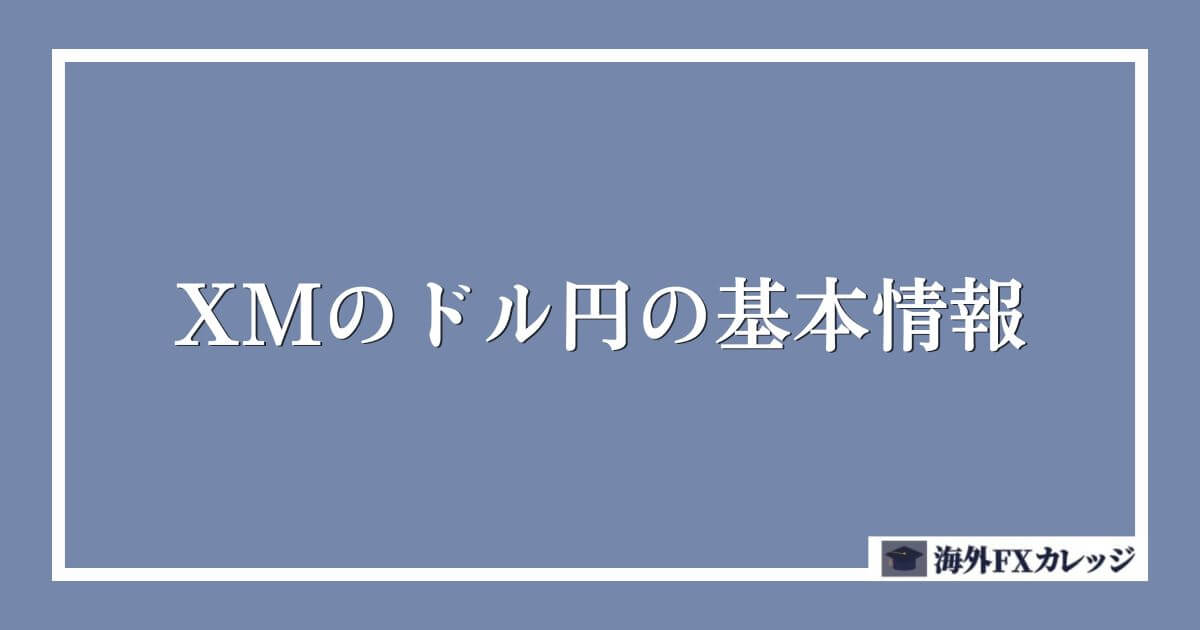 XMのドル円の基本情報