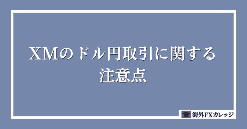 XMのドル円取引に関する注意点