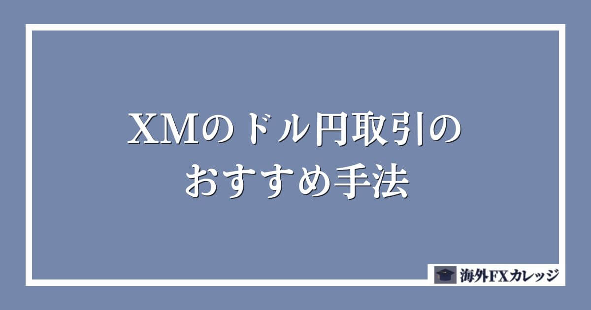 XMのドル円取引のおすすめ手法