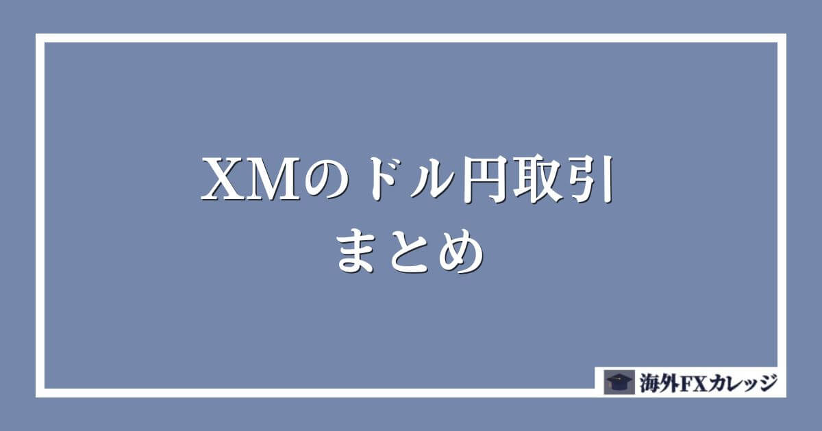 XMのドル円取引のまとめ