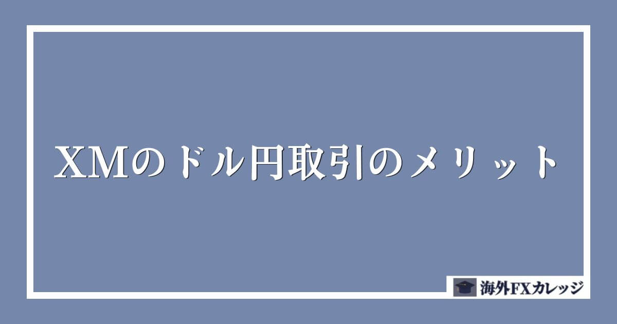 XMのドル円取引のメリット