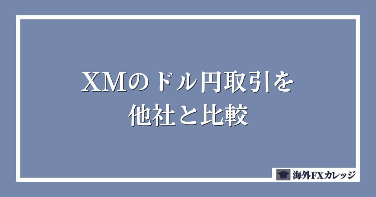 XMのドル円取引を他社と比較