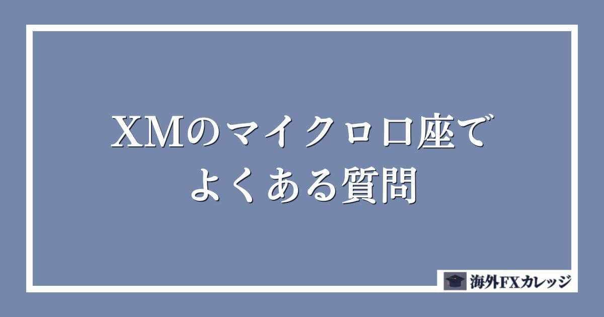 XMのマイクロ口座でよくある質問