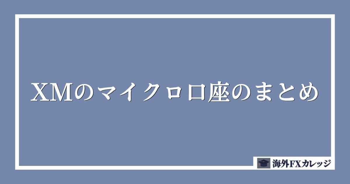 XMのマイクロ口座のまとめ