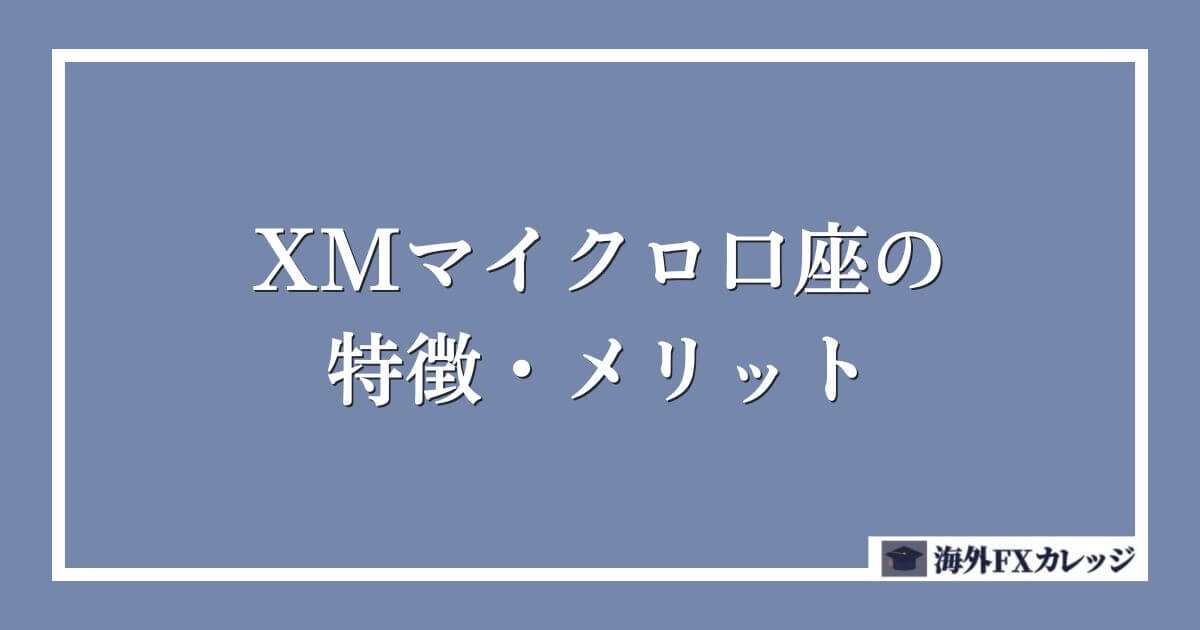 XMのマイクロ口座の特徴・メリット