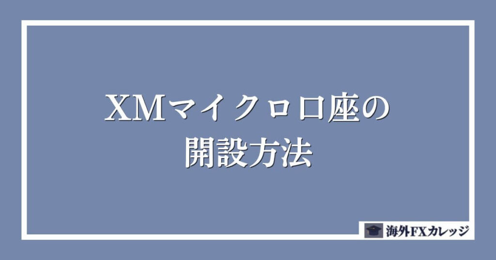 XMのマイクロ口座の開設方法