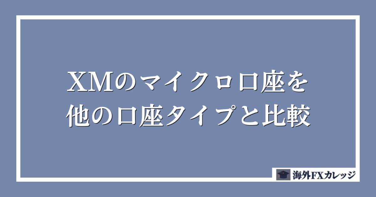 XMのマイクロ口座を他の口座タイプと比較