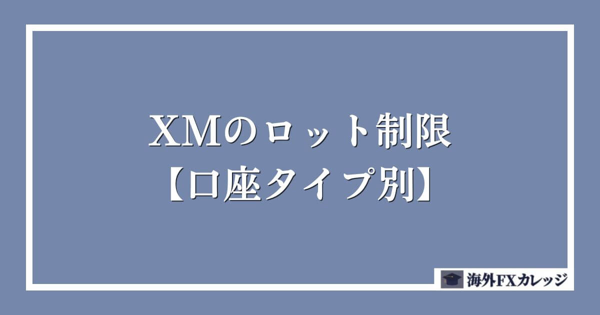 XMのロット制限【口座タイプ別】