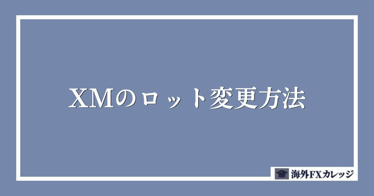 XMのロット変更方法