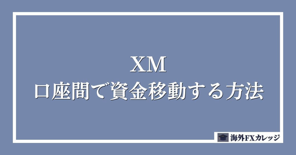 XMの口座間で資金移動する方法