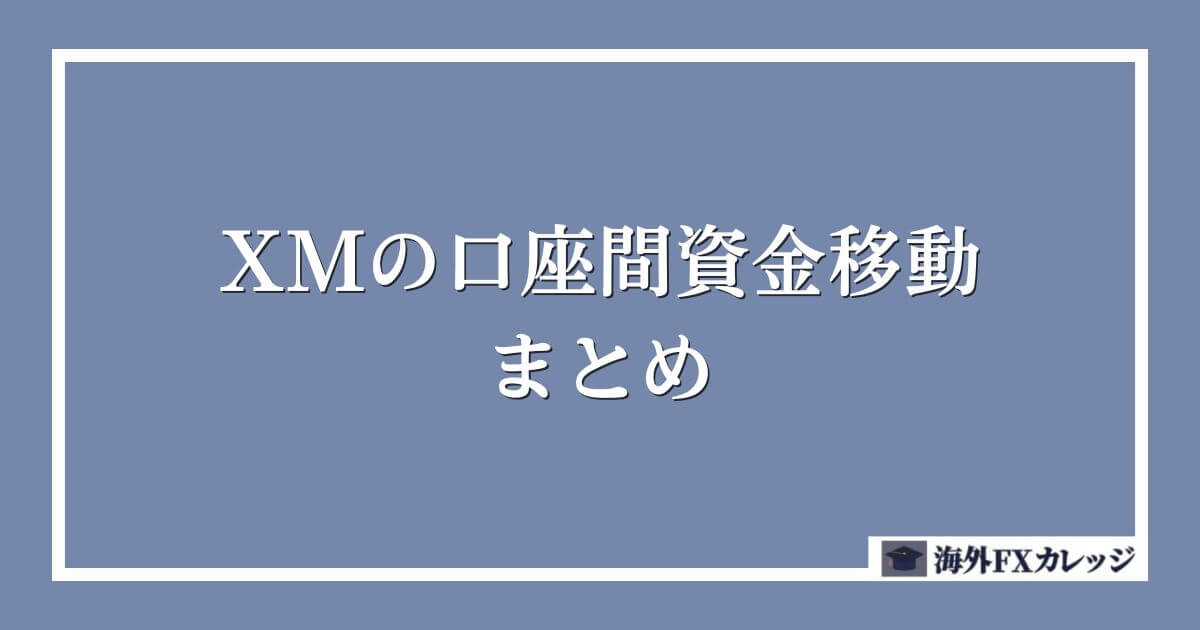 XMの口座間資金移動のまとめ