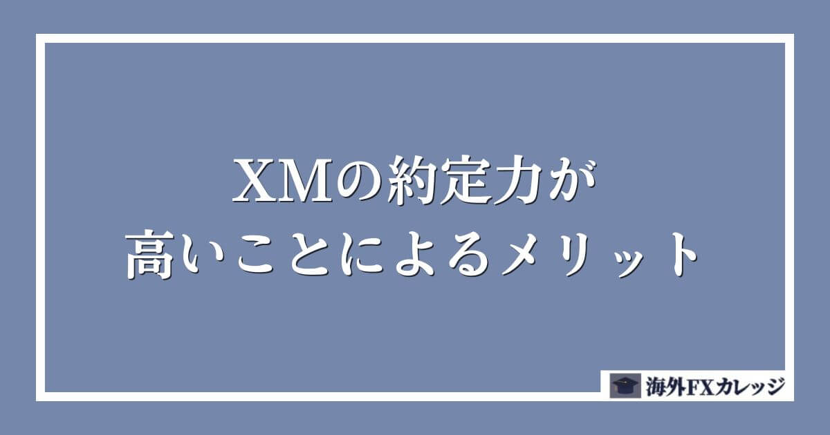 XMの約定力が高いことによるメリット