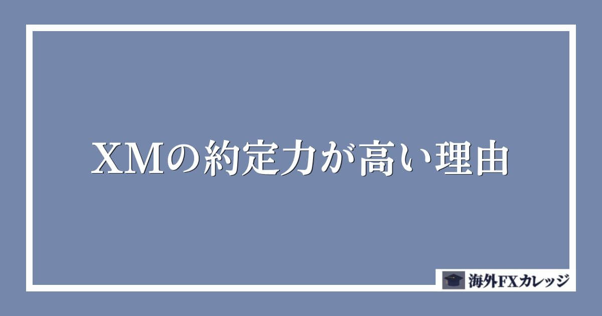 XMの約定力が高い理由