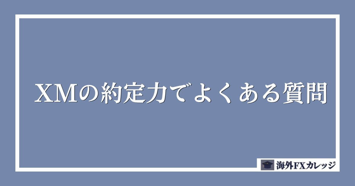 XMの約定力でよくある質問