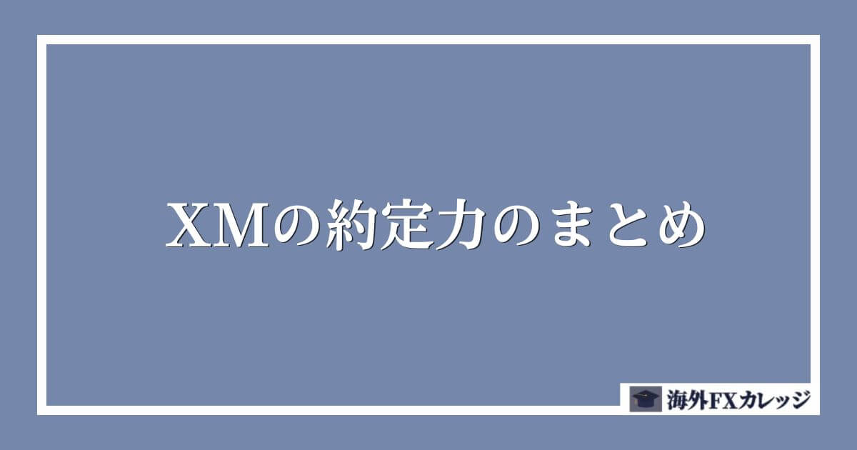 XMの約定力のまとめ