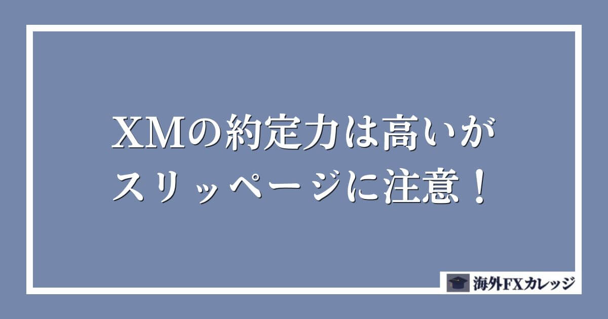 XMの約定力は高いがスリッページに注意！