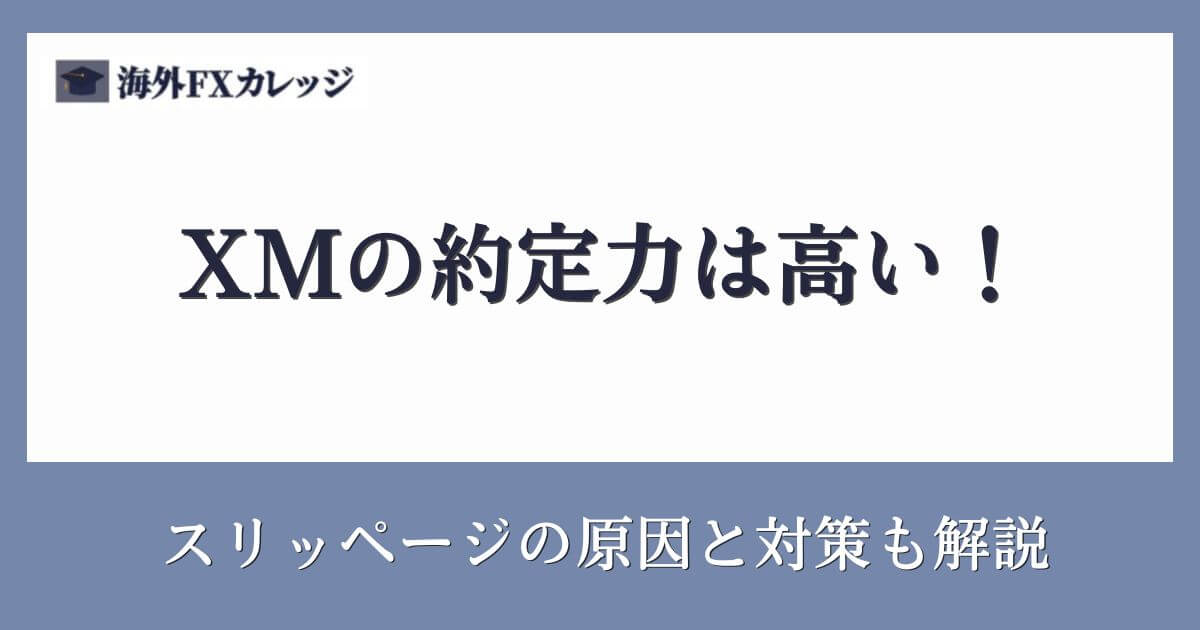 XMの約定力は高い！スリッページの原因と対策も解説