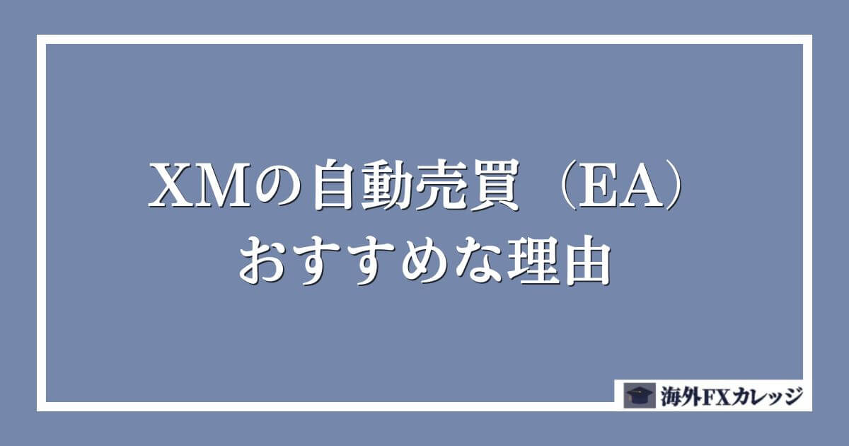 XMの自動売買（EA）がおすすめな理由