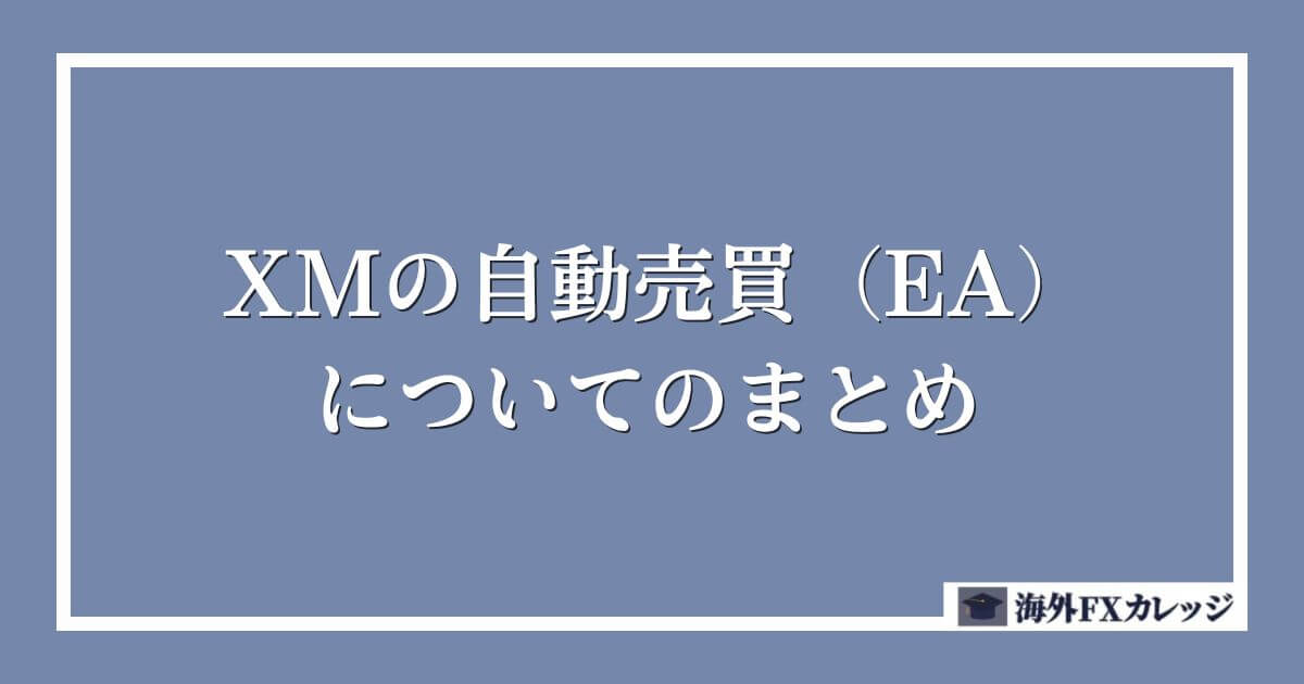 XMの自動売買（EA）についてのまとめ