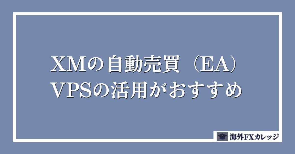 XMの自動売買（EA）にはVPSの活用がおすすめ