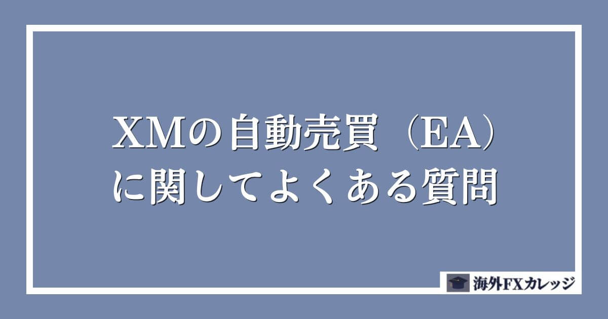 XMの自動売買（EA）に関してよくある質問