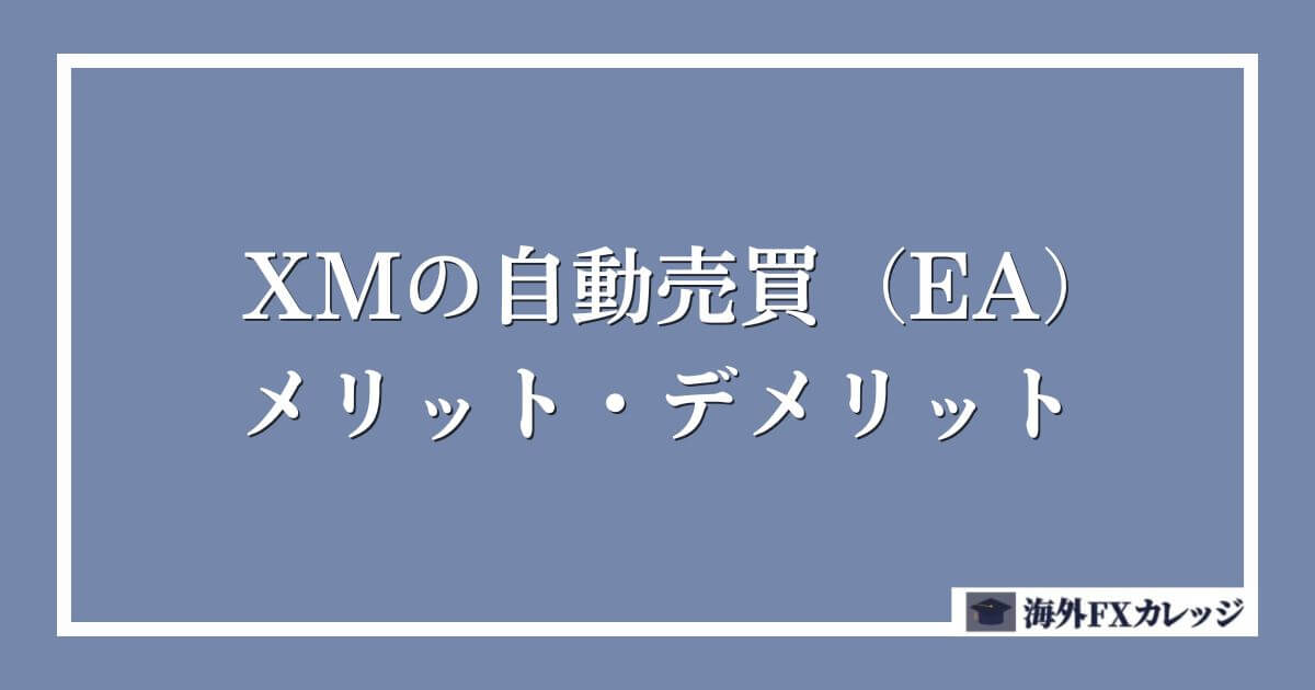 XMの自動売買（EA）のメリット・デメリット