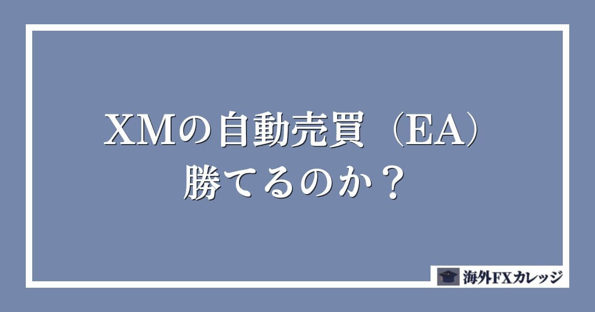 XMの自動売買（EA）は勝てるのか？