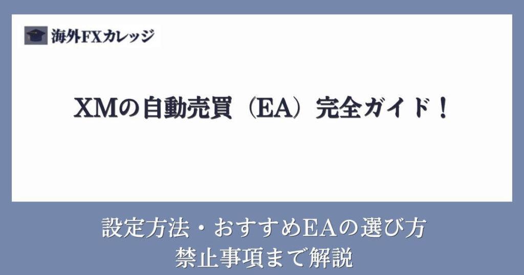 XMの自動売買（EA）完全ガイド｜設定方法・おすすめEAの選び方・禁止事項まで解説