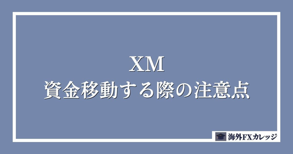 XMの資金移動する際の注意点