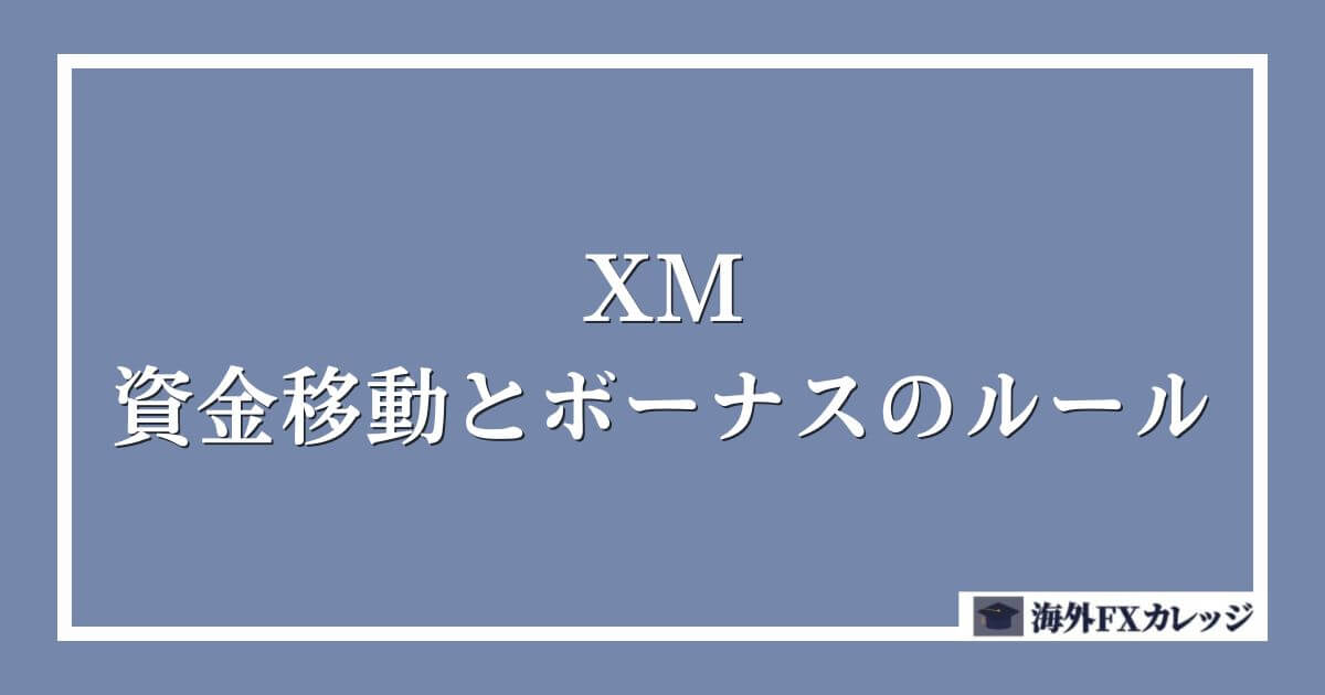 XMの資金移動とボーナスのルール