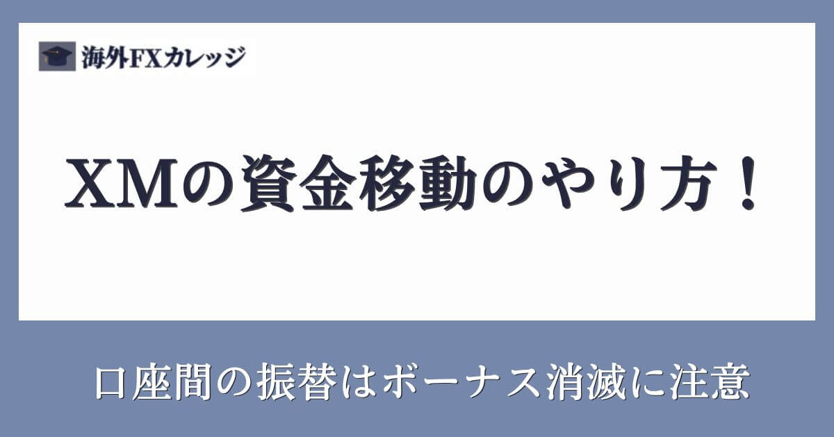 XMの資金移動のやり方！口座間の振替はボーナス消滅に注意