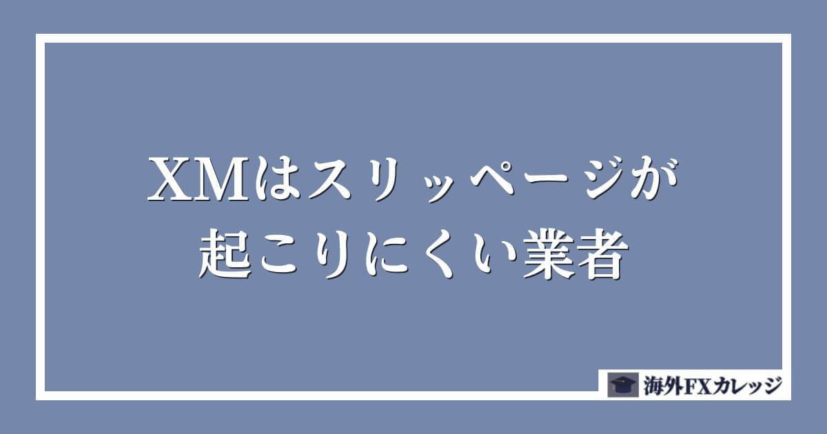 XMはスリッページが起こりにくい業者