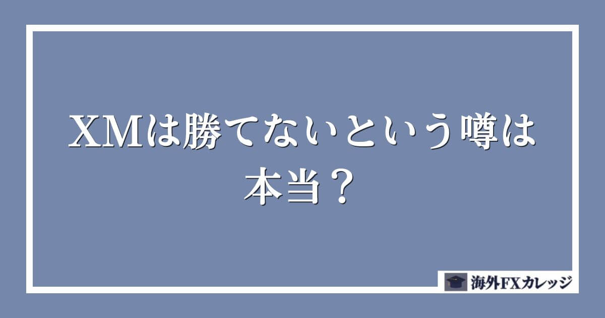 XMは勝てないという噂は本当？