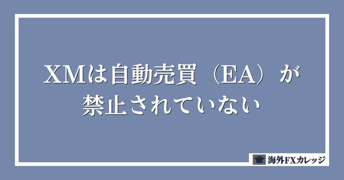 XMは自動売買（EA）が禁止されていない